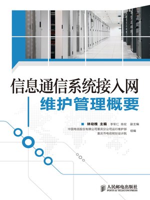 cover image of 信息通信系统接入网维护管理概要